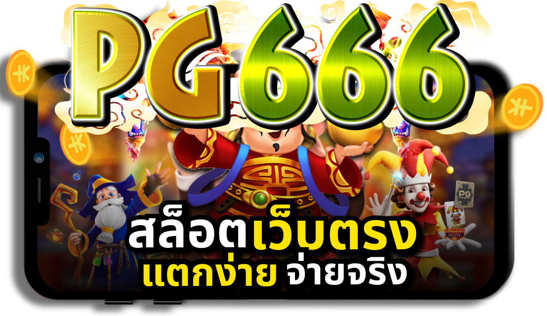 สล็อต666 pg